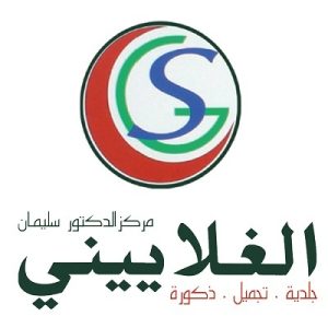 مركز دكتور سليمان الغلاييني الطبي